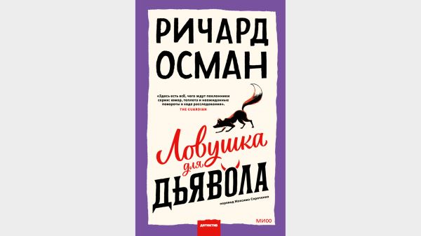 Детектив Ричарда Османа и славянское фэнтези: в феврале вышли книги «Ловушка для дьявола», «Мастер» и «Дар ведьмы»1