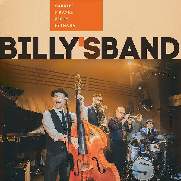 Рецензия на альбом Billy's Band «Концерт в клубе Игоря Бутмана»: Немного смерти, немного любви