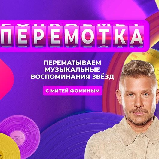 Митя Фомин откроет новый сезон «Перемотки» вместе с Бьянкой
